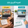 نکات کلیدی در UX، چطور یک وبسایت کاربرپسند طراحی کنیم؟