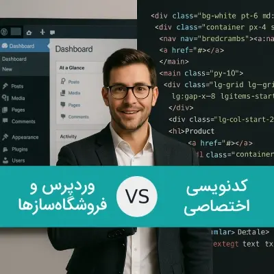 تفاوت وبسایت‌های اختصاصی با وبسایت‌های آماده و وردپرسی