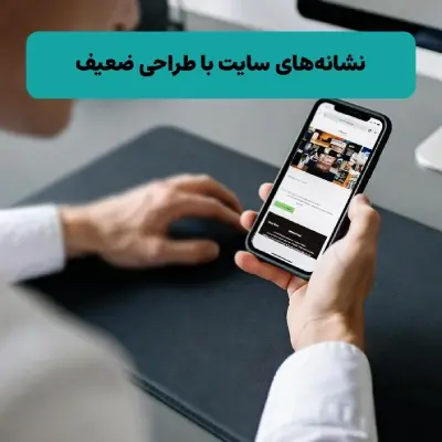 وب‌سایت بدون طراحی یا با طراحی ضعیف