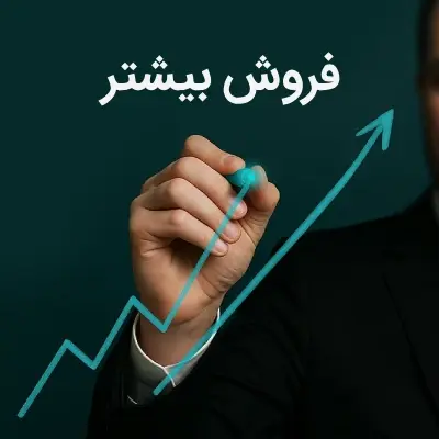 چطور وبسایت شما می تواند فروش شما را افزایش دهد؟