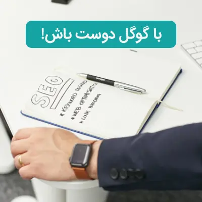 سئو SEO در طراحی وب سایت