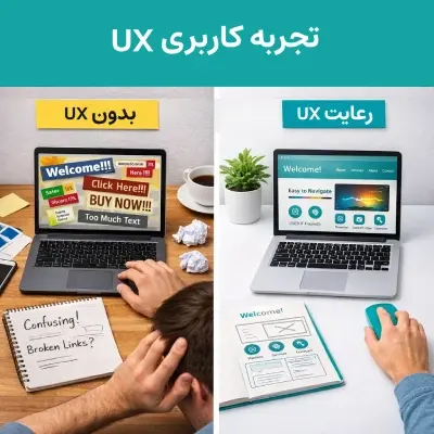 نکات کلیدی در UX، چطور یک وبسایت کاربرپسند طراحی کنیم؟