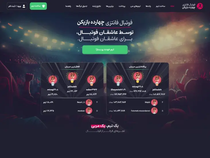 فوتبال فانتزی ۱۴بازیکن