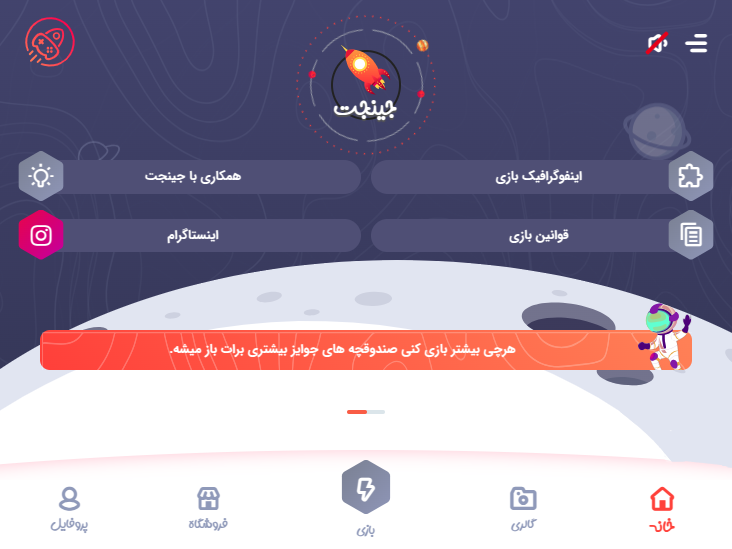 بازی آموزشی جینجت