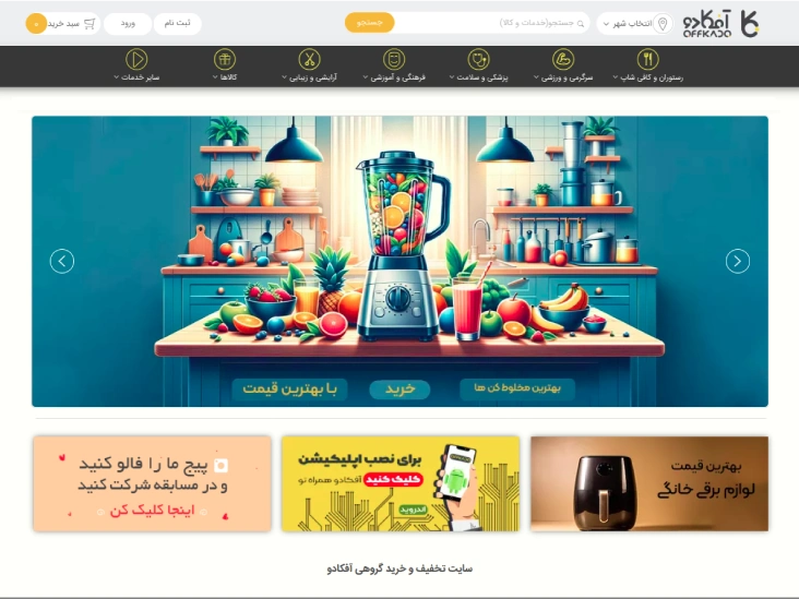 سایت تخفیف گروهی آفکادو