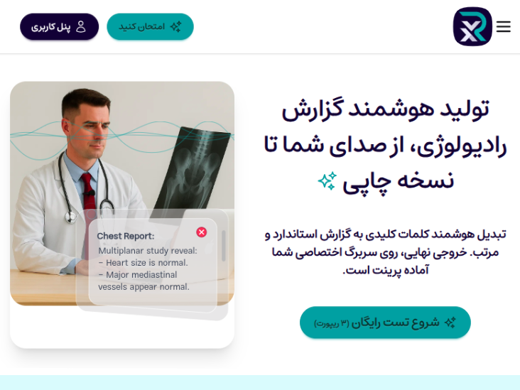گزارش‌های پزشکی با هوش مصنوعی ریپورتکس
